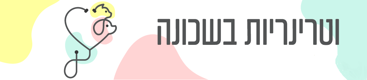 לוגו וטרינריות בשכונה